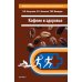 Кофеин и здоровье: Учебное пособие