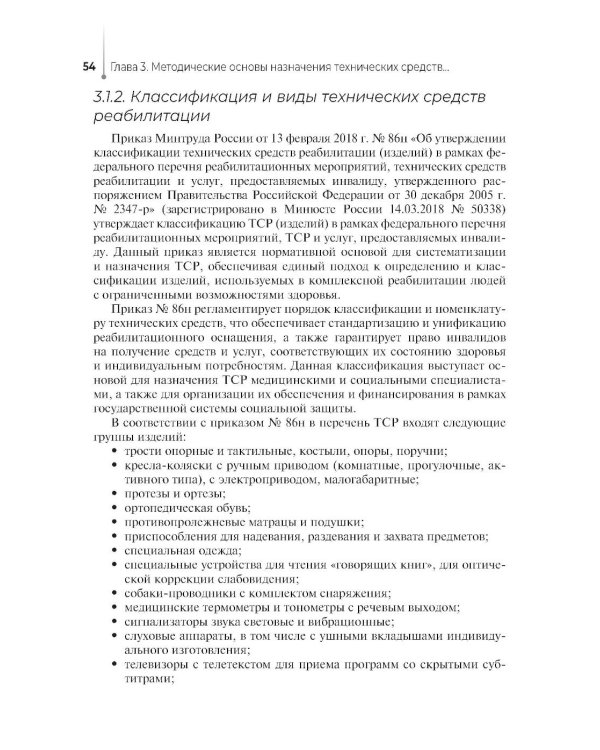 Дополнительное изображение книги «Технические основы протезирования и ортезирования: Учебник»