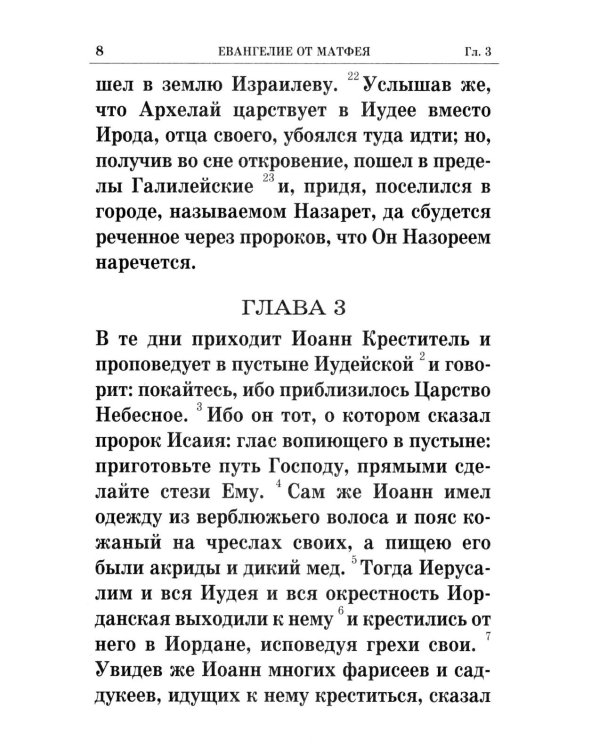 Святое Евангелие крупным шрифтом: р/я