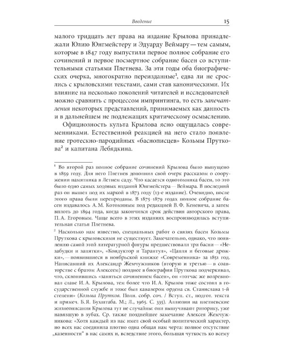 Иван Крылов — Superstar. Феномен русского баснописца