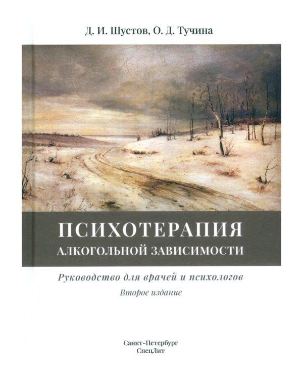 Дополнительное изображение книги «Психотерапия алкогольной зависимости: руководство для врачей. 2-е изд., испр.и доп»