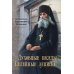 Духовные беседы. Келейные записки. 3-е изд