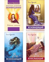 Сверхъестественные способности человека и практика их развития (комплект из 4 кн.)