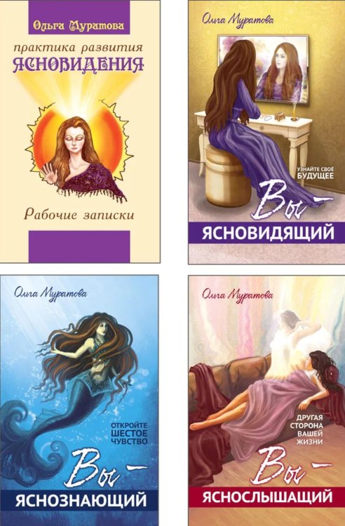 Сверхъестественные способности человека и практика их развития (комплект из 4 кн.)