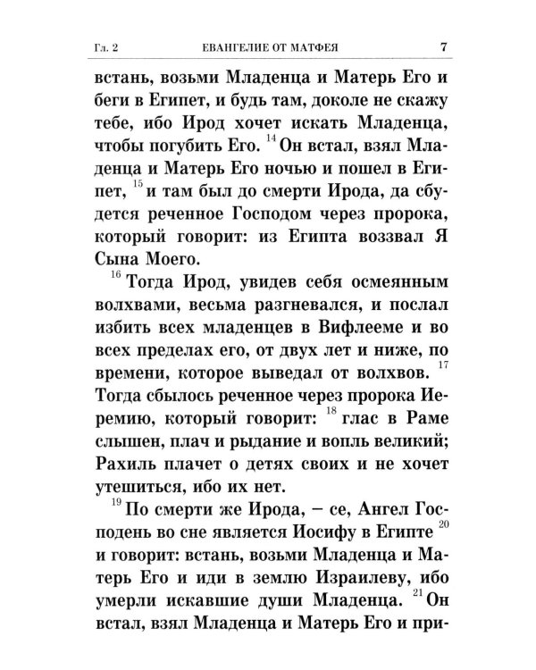 Святое Евангелие крупным шрифтом: р/я
