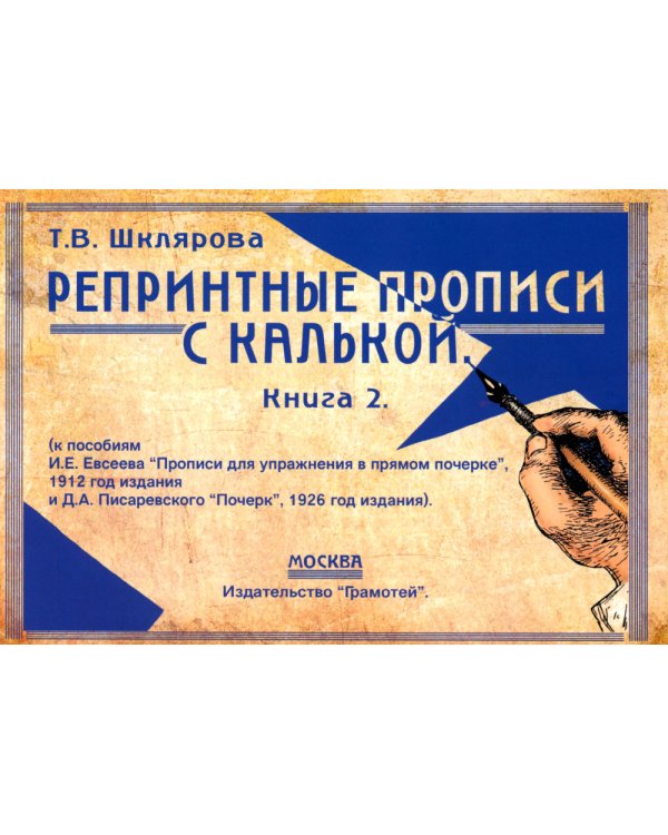 Репринтные прописи с калькой. Кн. 2 (к пособиям Е.И.Евсеева "Прописи для упраж. в прямом почерке",1912 г. и Д.А.Писаревского "Почерк",1926 г.) 3-е изд