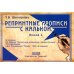 Репринтные прописи с калькой. Кн. 2 (к пособиям Е.И.Евсеева "Прописи для упраж. в прямом почерке",1912 г. и Д.А.Писаревского "Почерк",1926 г.) 3-е изд