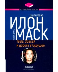 Илон Маск: Tesla, SpaceX и дорога в будущее. 3-е изд., доп (обл.)