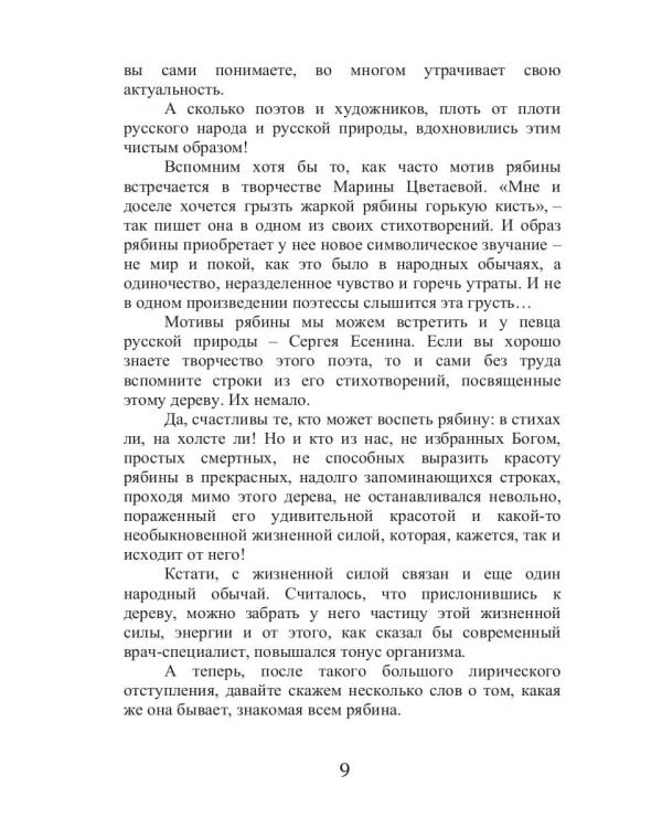 Целительная рябина