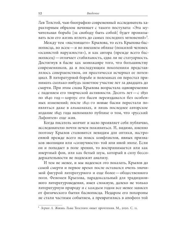 Иван Крылов — Superstar. Феномен русского баснописца