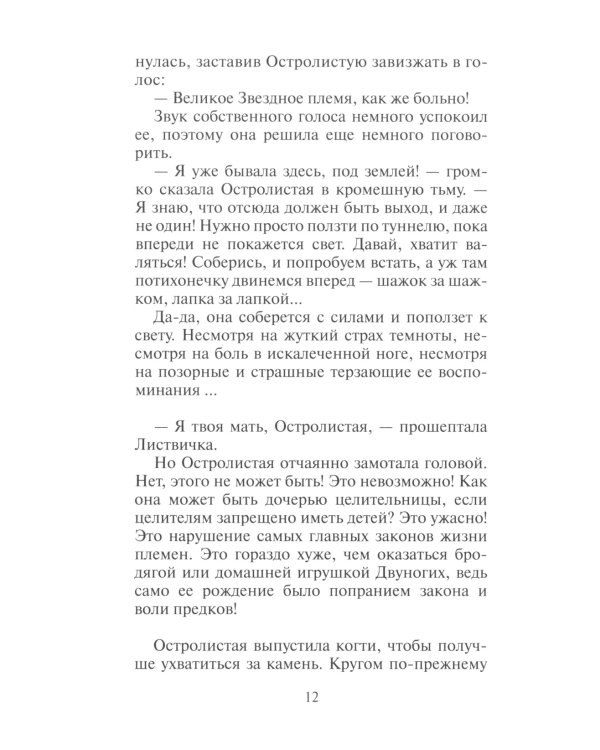 Коты-воители. Нерассказанные истории. История Остролистой: сборник