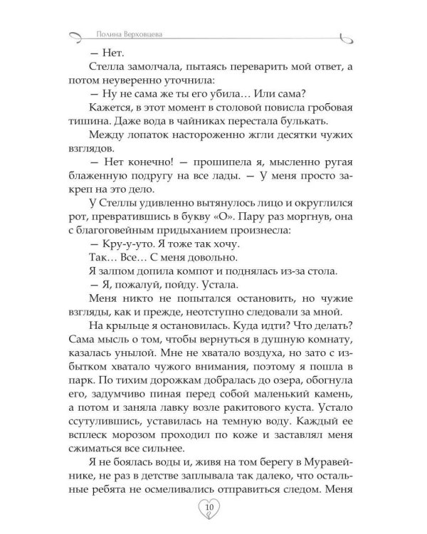 Академия сердцеедов. Обман