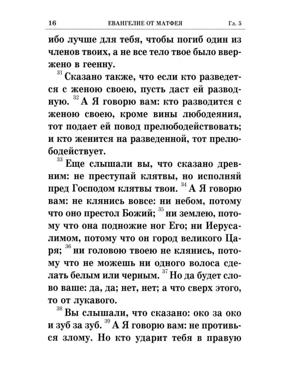 Святое Евангелие крупным шрифтом: р/я