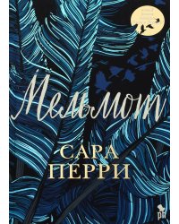 Мельмот: роман