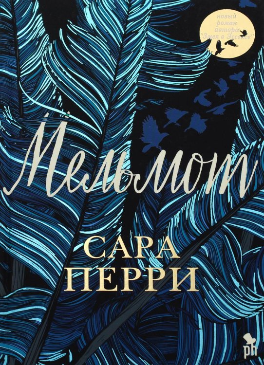 Мельмот: роман