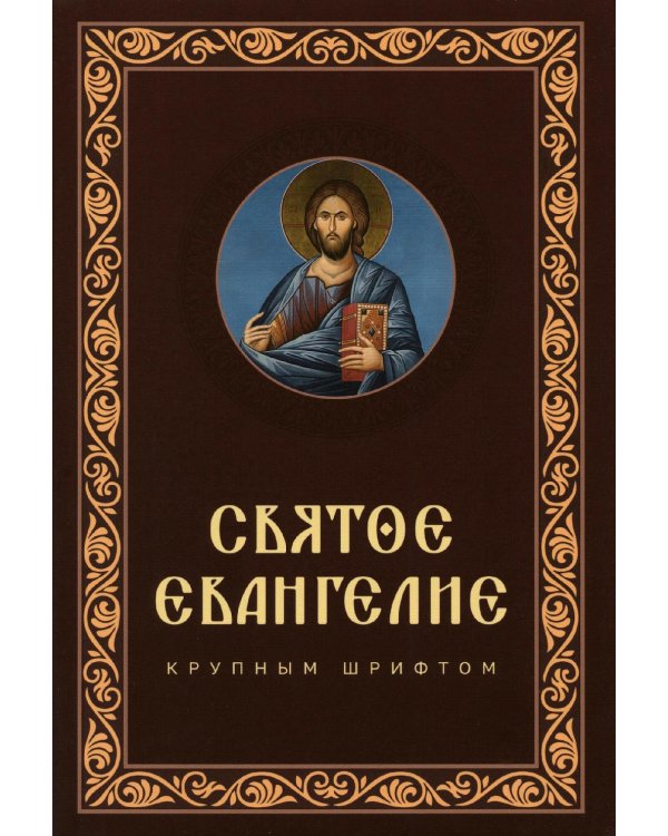 Святое Евангелие крупным шрифтом: р/я