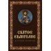 Святое Евангелие крупным шрифтом: р/я