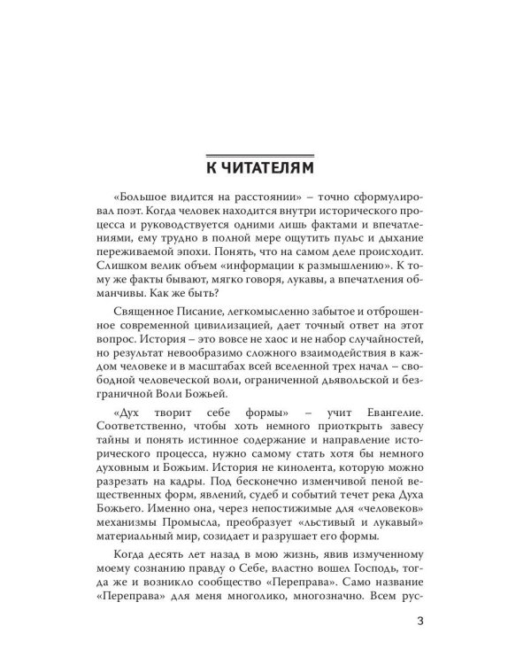 Стратегия духовной войны