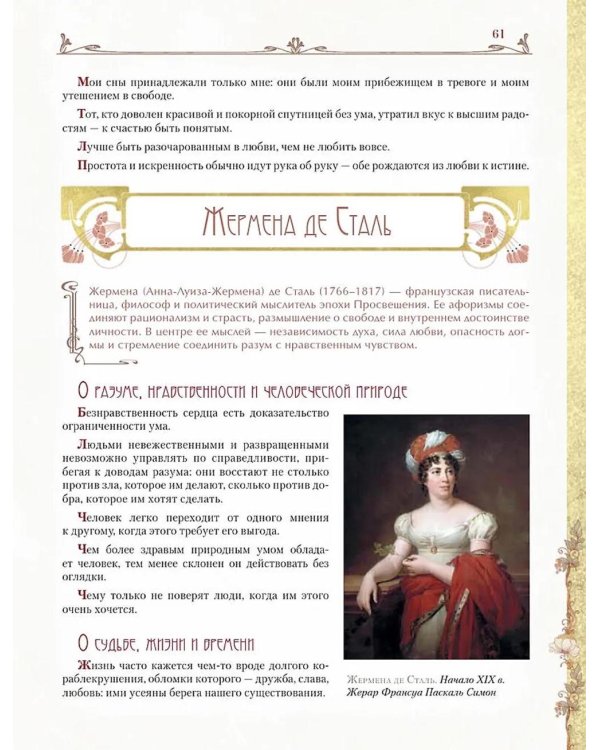 Мудрость великих женщин