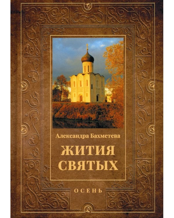 Жития святых. Кн. 1: Осень: Сентябрь. Октябрь. Ноябрь