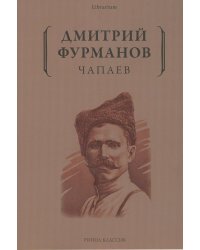 Чапаев: роман
