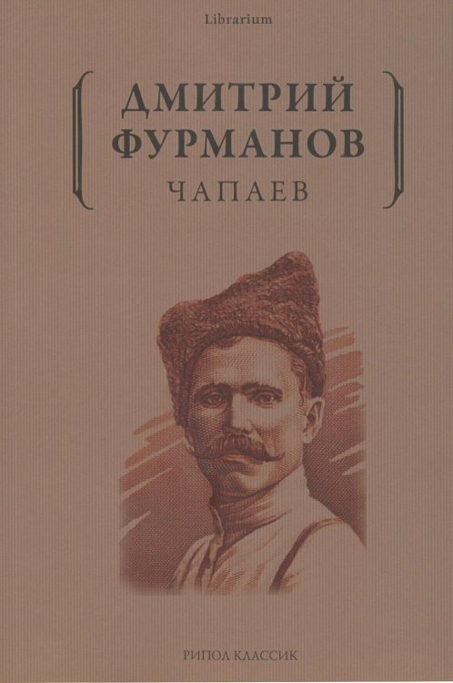 Чапаев: роман