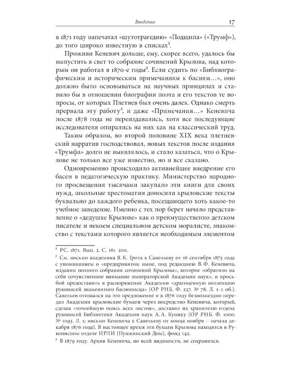 Иван Крылов — Superstar. Феномен русского баснописца