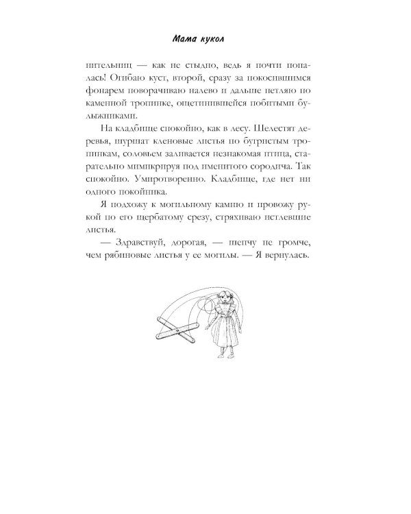 Мама кукол