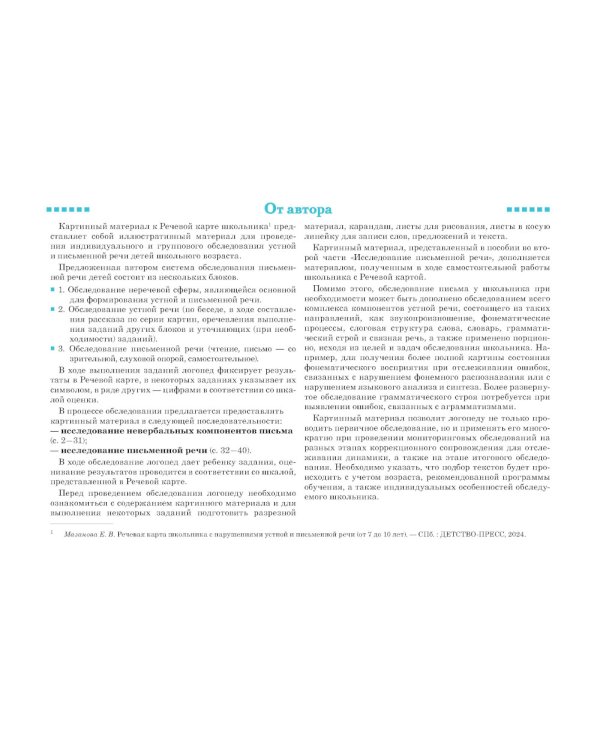 Картинный материал для обследования письменной речи младшего школьника (от 7 до 10 лет)