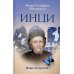 ИНЦИ: повесть-притча