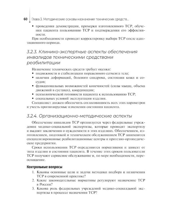 Дополнительное изображение книги «Технические основы протезирования и ортезирования: Учебник»
