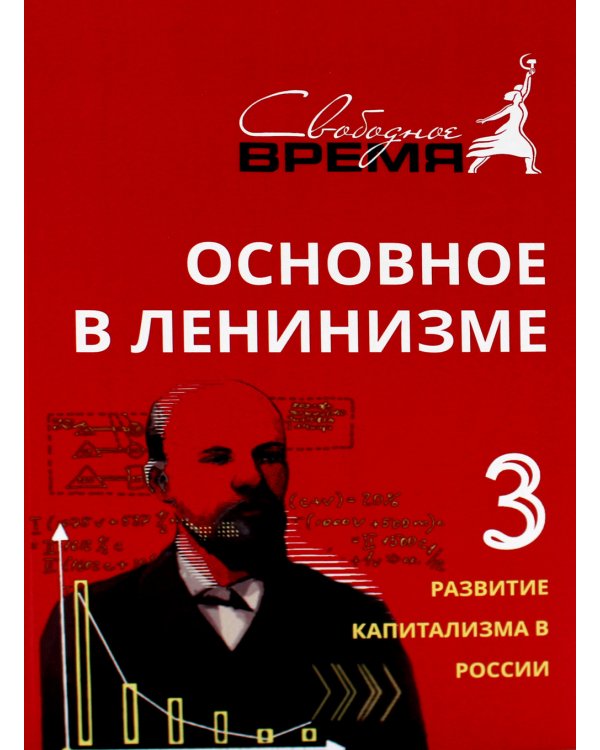 Дополнительное изображение книги «Основное в ленинизме. Том 3. 1896-1899. Развитие капитализма в России»
