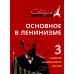 Дополнительное изображение книги «Основное в ленинизме. Том 3. 1896-1899. Развитие капитализма в России»