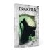 Легенды ужаса: Голем и Дракула (комплект из 2-х книг)