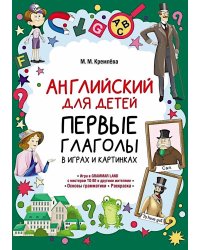 Английский для детей. Первые глаголы в играх и картинках