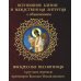 Всенощное бдение и Божественная Литургия с объяснением. Воскресные песнопения в русском переводе протоиерея Василия Михайловского