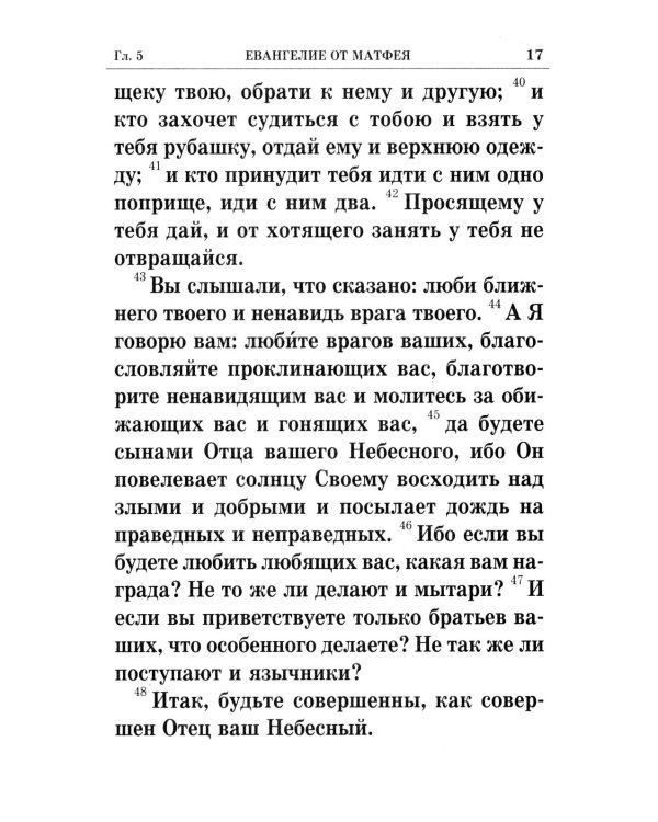 Святое Евангелие крупным шрифтом: р/я