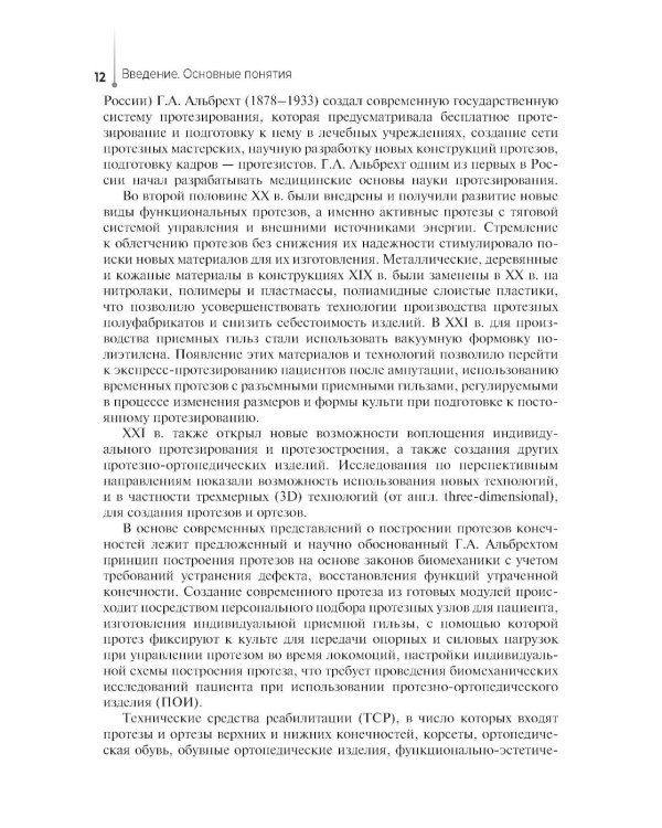 Дополнительное изображение книги «Технические основы протезирования и ортезирования: Учебник»