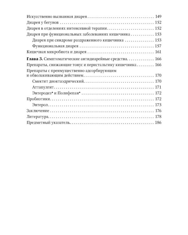 Синдром диареи. 3-е изд., перераб