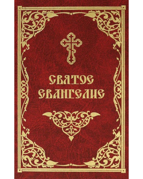 Святое Евангелие