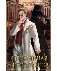 Стеклянная шестеренка