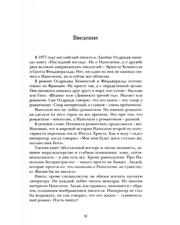 РазNообразный Наполеон