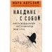 Дополнительное изображение книги «Наедине с собой»