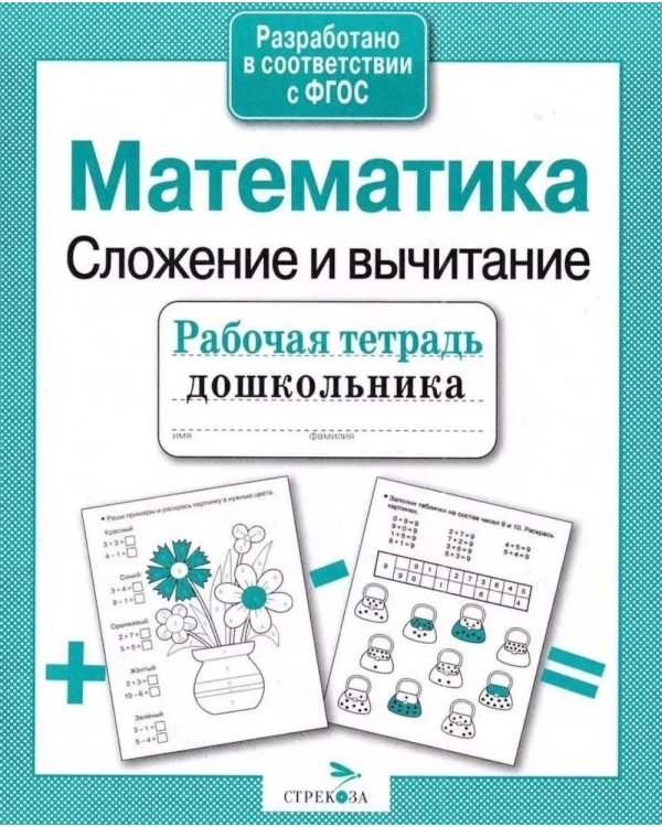 Дополнительное изображение книги «Математика. Сложение и вычитание. Рабочая тетрадь дошкольника»