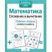Дополнительное изображение книги «Математика. Сложение и вычитание. Рабочая тетрадь дошкольника»