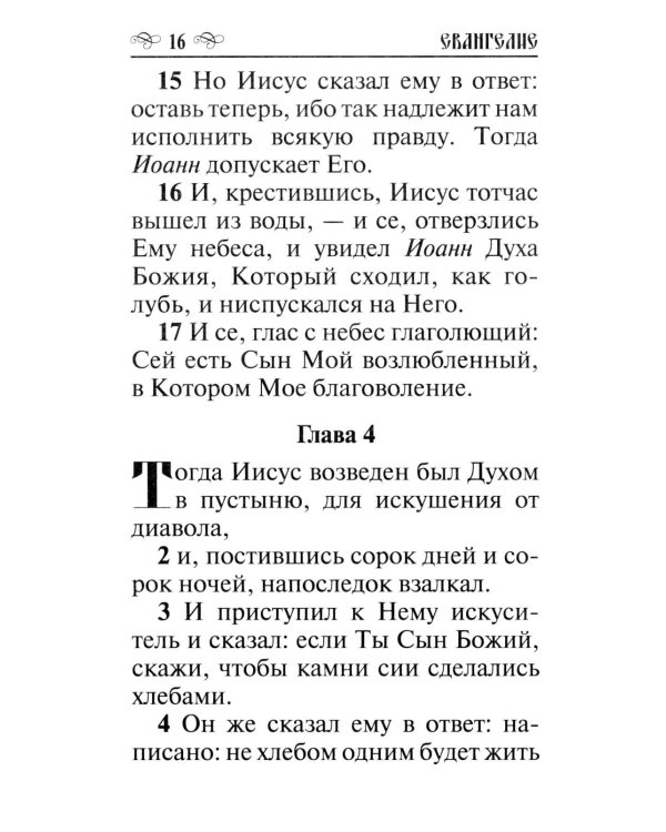 Святое Евангелие