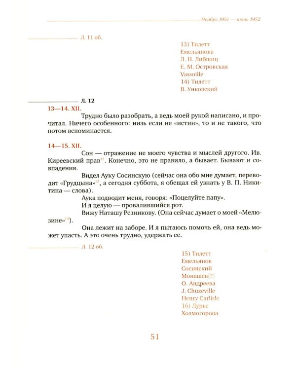 Дневник мыслей 1943-1957. Т. 5. Ноябрь 1951- июнь 1953