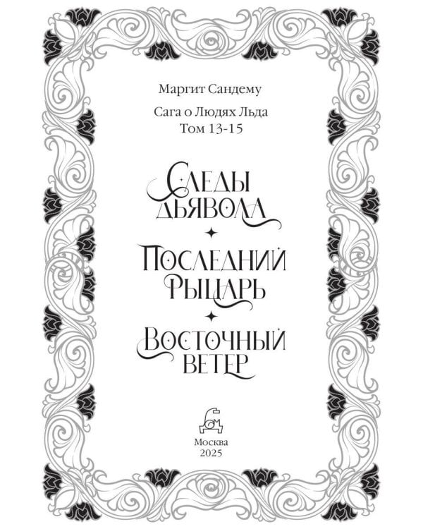 Следы Дьявола. Последний рыцарь. Восточный ветер. Т. 13-15