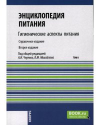 Энциклопедия питания. В 10 т. Т. 8: Гигиенические аспекты питания. Справочное издание. 2-е изд., стер