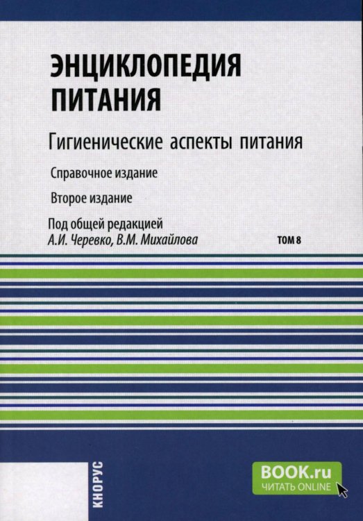 Энциклопедия питания. В 10 т. Т. 8: Гигиенические аспекты питания. Справочное издание. 2-е изд., стер Энциклопедия питания. В 10 т. Т. 8: Гигиенические аспекты питания. Справочное издание. 2-е изд., стер